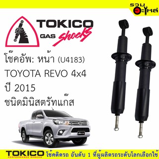 โช๊คอัพหน้า TOKICO มินิสตรัทแก๊ส 📍(U4183) For : TOYOTA REVO 4x4 2015 (ซื้อคู่ถูกกว่า) 🔽ราคาต่อต้น🔽