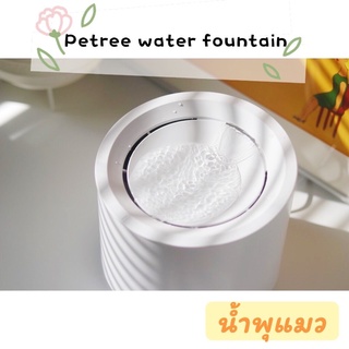 Petree water fountain น้ำพุแมวอัจฉริยะ