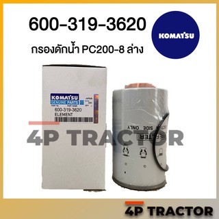 600-319-3620YM กรองดักน้ำ PC200-8 ล่าง KOMATSU