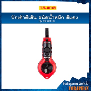 TAJIMA ปักเต้าตีเส้น ชนิดน้ำหมึก สีแดง รุ่น PS-SUM-R เชือกยาว 20 เมตร ขนาดเชือก 0.6 มิล (สินค้าไม่ได้รวมน้ำหมึกค่ะ)