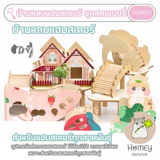 Homey Hamster 🐹☘️ บ้านหลบแฮมสเตอร์ 🍓 ท่อมุด ของเล่นแฮมสเตอร์ จักรแฮมสเตอร์ nietangel sweet Sugar กล่องขุด kaytee รองกรง