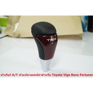 หัวเกียร์ Auto ทำลายเคฟดำล่าแดงผ้าแท้ TRD ขาว สำหรับ  Toyota Vigo  Revo  Fortuner 2005-20