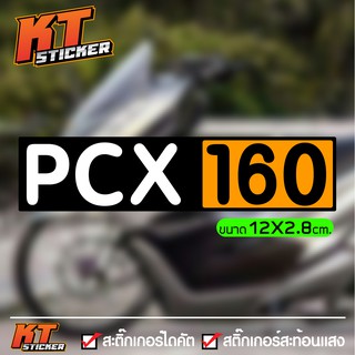 สติ๊กเกอร์ ติดรถ PCX160 สะท้อนแสง