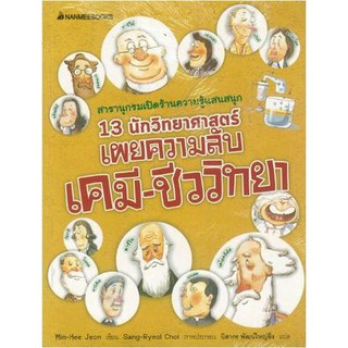 13 นักวิทยาศาสตร์เผยความลับเคมี-ชีววิทยา by Min-Hee Jeon