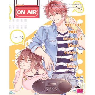 Jamsai หนังสือ  นิยายโรแมนติก Touch MHz ขอเพลงนี้ให้เขาจากเรา...คนโดนเท