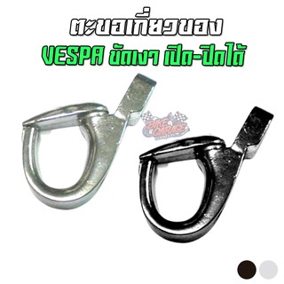 ตะขอเกี่ยวของ VESPA ปิด-เปิดได้ ขัดเงา