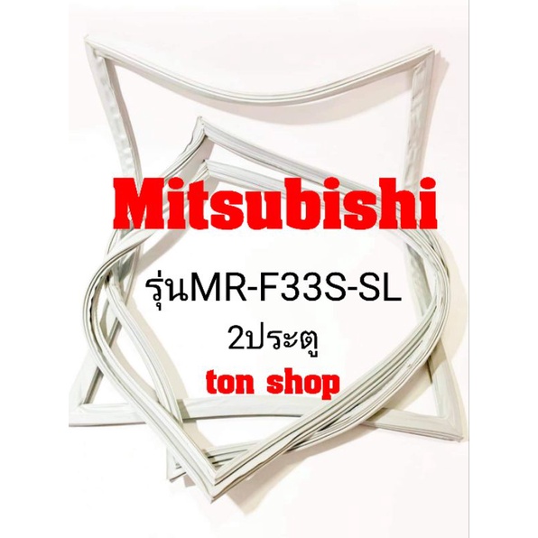 ขอบยางตู้เย็น Mitsubishi 2ประตู รุ่นMR-F33S-SL
