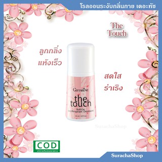 🌟โรลออนระงับกลิ่นกาย เดอะทัช🌟 ตรา กิฟฟารีน : The Touch Roll-On