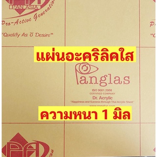 ความหนา1มิลแผ่นอะคริลิคPanglas*ขั้นต่ำสั่ง2แผ่นขึ้นไป*ขนาด30cm*30cm