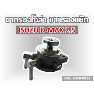ขากรองโซล่า  ISUZU D-MAX 2.5 M8 #8-97287622-0 รหัส 8-97287622-0