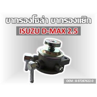 ขากรองโซล่า  ISUZU D-MAX 2.5 M8 #8-97287622-0 รหัส 8-97287622-0