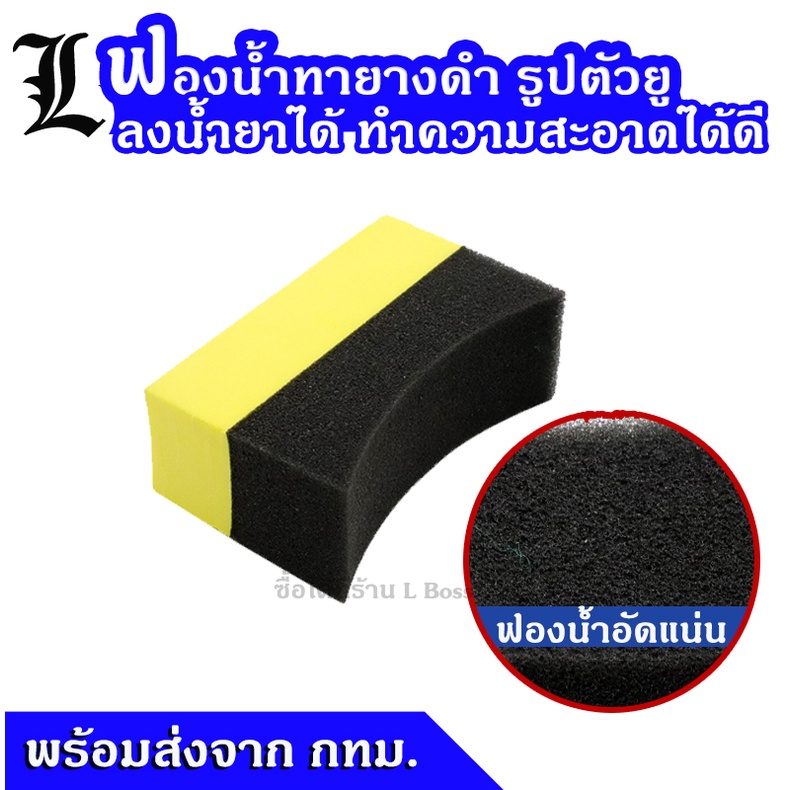 [พร้อมส่ง] ฟองน้ำทายางดำ รูปตัวยู ใช้ขัดล้อ ทำความสะอาดรถ ลงน้ำยา หนาแน่น ไม่หลุดเป็นขลุยใช้ง่ายทนทาน