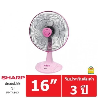 ชาร์ป พัดลม แบบตั้งโต๊ะ 16 นิ้ว (คละสี) รุ่น PJ-TA163 SHARP DESKTOP FAN 16 INCH (MULTICOLOR) PJ-TA163