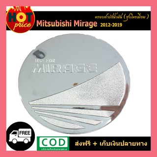 ครอบฝาถังน้ำมัน MIRAGE 2012-2020 ชุบโครเมี่ยม