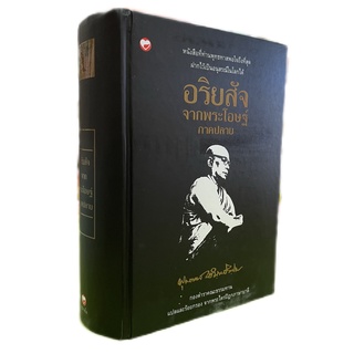 (9786161402556)อริยสัจจากพระโอษฐ์ ภาคปลาย