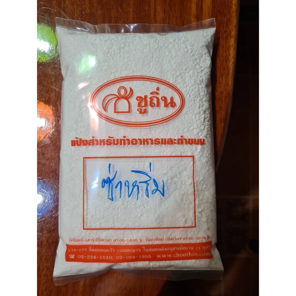 แป้งถั่วเขียว แป้งทำซ่าหริ่ม (สลิ่ม) "ชูถิ่น" ผลิตจากเมล็ดถั่วเขียว 100% ถุงละ 500 กรัม(ครึ่งกิโล)