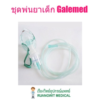 ชุดพ่นยา หน้ากากเด็ก Nebulizer Mask Child ยี่ห้อ Galemed