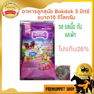 อาหารลูกสุนัข Bokdok 3มิกซ์ ขนาด10กิโลกรัม