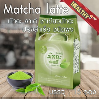 Matcha latte มัทฉะ ลาเต้ ชาเขียวมัทฉะ ปรุงสำเร็จ ชนิดผง 15 ซอง