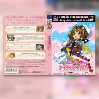 [USB ANIME] ซากุระมือปราบไพ่ทาโรต์ Card Captor Sakura Complete Edition**สามารถเสียบดูได้เลย**