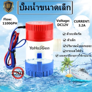 ปั๊มท้องเรือขนาดเล็ก 12V 24V 1100GPH ปั๊มท้องเรือ