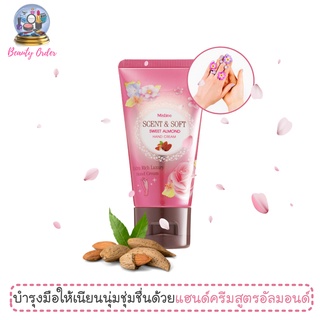 ครีมทามือ มิสทีน เซนต์ แอนด์ ซอฟท์ สวีท อัลมอนด์ แฮนด์ครีม 50 กรัม Mistine Scent &amp; Soft Sweet Almond Hand Cream 50 g.