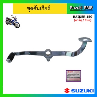 คันเกียร์ ยี่ห้อ Suzuki รุ่น Raider150 (คาร์บู / ไทย) แท้ศูนย์