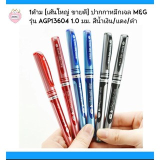 1ด้าม][เส้นใหญ่ ขายดี] ปากกาหมึกเจล M&amp;G รุ่น AGP13604 1.0 มม. สีนํ้าเงิน/แดง/ดำ