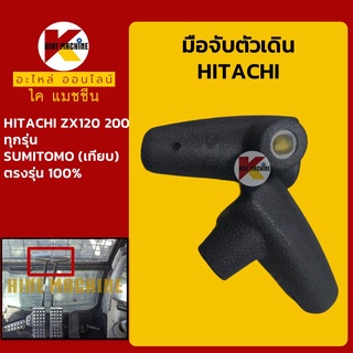 มือจับตัวเดิน ฮิตาชิ HITACHI ZX120/200 มือจับคอนโทรลตัวเดิน อะไหล่-ชุดซ่อม แมคโค รถขุด รถตัก