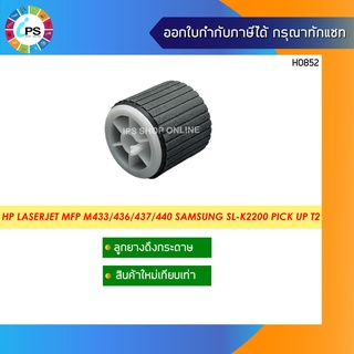 JC93-00834A ลูกยางดึงกระดาษ Samsung SL-K2200/HP Laserjet MFP M433/436/437/440/442/443