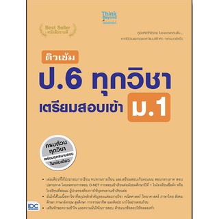 หนังสือ ติว เข้ม ป . 6 ทุกวิชา เตรียมสอบ เข้า ม . 1 สอบ เก็บ คะแนน สอบ กลางภาค ปลายภาค สอบ O - NET ไอดีซี IDC