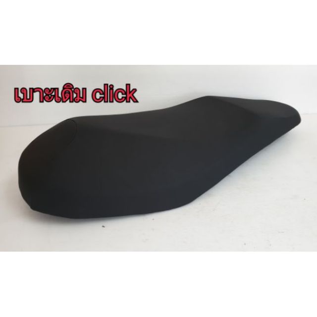 เบาะเดิม click มี 4 รุ่น click คาร์บู รุ่นแรก/ click110i / click125i /click 125i led 2015-2019 นั่งส