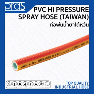 PVC HI PRESSURE SPRAY HOSE (TAIWAN) ท่อพ่นน้ำยาไต้หวัน