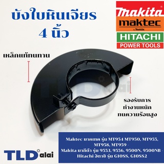 บังใบ, กันสะเก็ด, ใบบังสะเก็ด หินเจียร Maktec มาคเทค รุ่น MT954 MT950, MT955, MT958, MT959 - Makita มากีต้า รุ่น 9553...