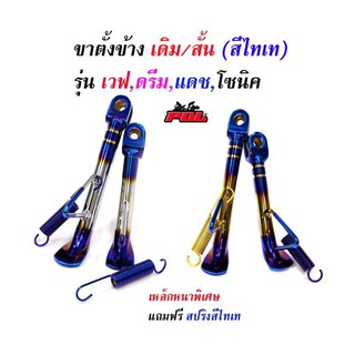 ขาตั้งข้างโหลด /ขาตั้งข้างเดิม เวฟทุกรุ่น ดรีม แดช แอลเอส/ขาตั้งข้างไทเท/(เหล็กหนาพิเศษ)//ขาตั้งมอเตอร์ไซด์