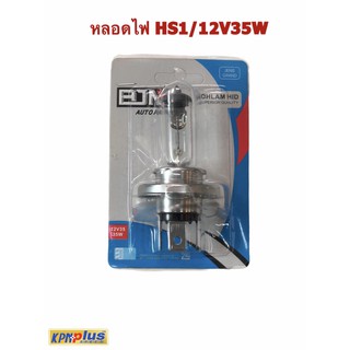 หลอดไฟ HS1 / 12V35W พร้อมส่ง