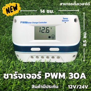 30A PWM โซล่าชาร์จเจอร์ (s9ขาว 30A ) ชาร์จเจอร์ รองรับกระแสชาร์จสูงสุด 30 แอมป์ eries Solar charge controller 12/24V