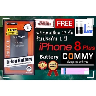 Commy แบต ไอ8Plus (2,691 mAh) รับประกัน 1 ปี ฟรีชุดไขควงเปลี่ยนแบต+เทปกาวติดแบต i8Plus Commy