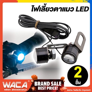 แหล่งขายและราคา💥พร้อมส่ง💥2ชิ้น WACA ไฟตาแมว DAYLIGHT LED กันน้ำ ใส่ได้หลายรุ่น พร้อมขายึด ไฟเลี้ยว แบตเตอรี่มอเตอร์ไซค์ ไฟ LED E09 ^XAอาจถูกใจคุณ