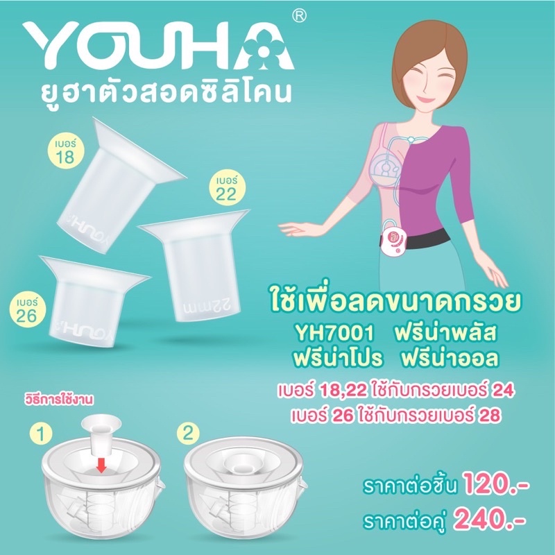 ยูฮาตัวสอดซิลิโคนเพื่อลดขนาดกรวย ใช้กับ YH7001 ฟรีน่าพลัส ฟรีน่าโปร ฟรีน่าออล