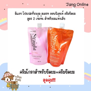 (156400) ครีมยืดผม Dcash Straight Confident Hair Straightening Cream 500 ml. (สูตร สำหรับผมแห้งเสีย)