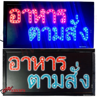 ป้ายไฟสติ๊กเกอร์ คำว่า "อาหารตามสั่ง" หลอดไฟ LED เป็น ป้ายไฟกระพริบ ป้ายไฟled ป้ายไฟหน้าร้าน