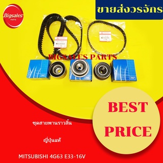 ชุดสายพานราวลิ้น MITSUBISHI 4G63, E33-16V ญี่ปุ่นแท้