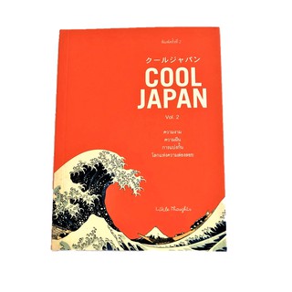 หนังสือ ความงาม ความฝัน การแบ่งกั้น โลกแห่งการล่องลอย : Cool Japan Vol.2