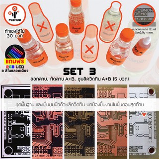 พีซีบีนาว : ชุด 3 น้ำยาทำแผ่นวงจร : พื้นฐาน+ชุบลิควิดทิน - รวม 5 ขวด (PCB Chemical Set 3