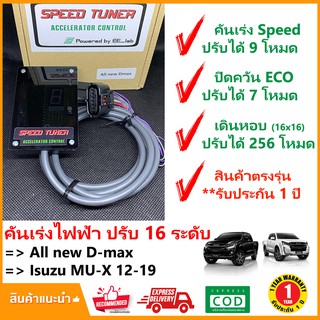 🔥 กล่อง คันเร่งไฟฟ้า Isuzu All New D-max , MU-X (12-19) (อีซูสุ ดีแม็ก มิวเอ็กซ์) 4 โหมด(4in 1) ปรับ 16 เดินหอบ ปิดควัน