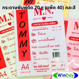 กระดาษ A4 MN กระดาษพิมพ์สี 70 g (แพ็ค 40) คละสี