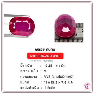 พลอยทับทิม  Ruby ขนาด 19x13.5x7.6 มม. พลอยแท้ มีใบรับรอง