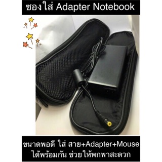 ซองใส่ อแดปเตอร์ Notebook สายชาร์ทโน๊ตบุ๊ค หรือใส่อุปกรณ์ อื่น ๆ