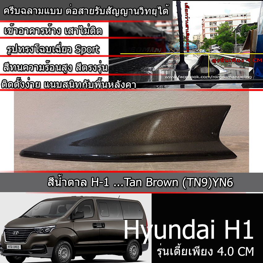 เสาครีบฉลาม ฮุนไดH1 สีน้ำตาลTan Brown (รุ่นปรับเตี้ย4เซ็น แบบต่อรับสัญญานวิทยุได้) ครีบฉลามHyundai H-1สีน้ำตาลเข้ม